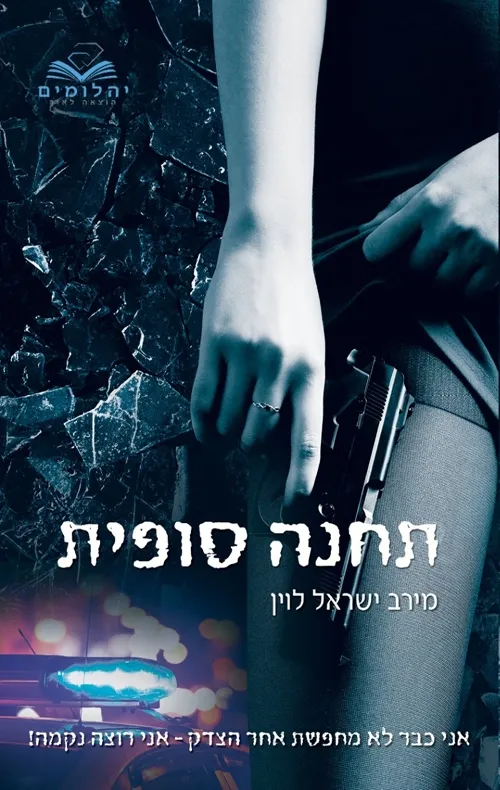 תחנה סופית | מירב ישראל לוין